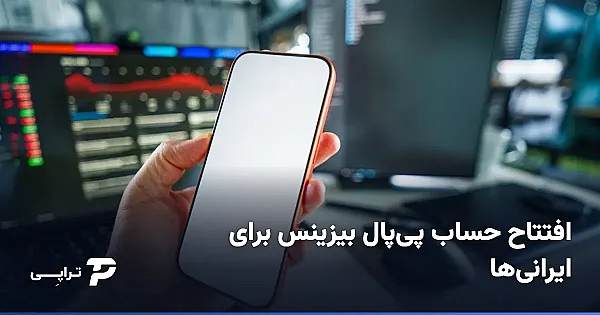 افتتاح حساب پی‌پال بیزینس برای ایرانی‌ها