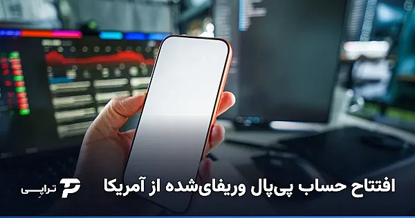 افتتاح حساب پی‌پال وریفای‌شده از آمریکا