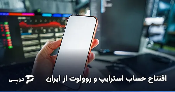 افتتاح حساب استرایپ و روولوت از ایران؛ آیا ممکن است؟