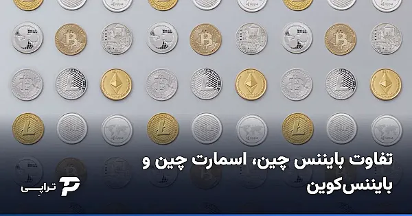 تفاوت بایننس چین، اسمارت چین و بایننس‌کوین (BEP-2 و BEP-20)