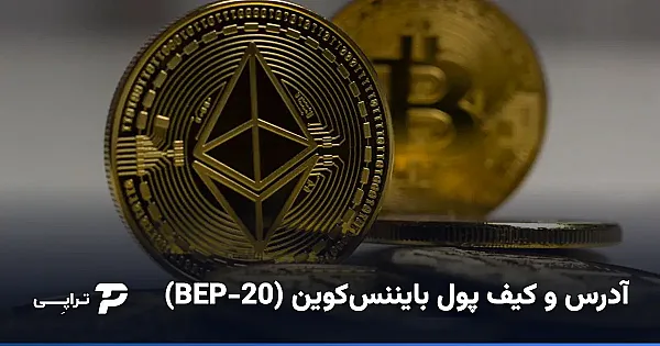 آدرس و کیف پول بایننس‌کوین (BEP-20): راهنمای کامل دریافت BNB