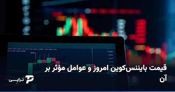 قیمت بایننس‌کوین امروز و عوامل مؤثر بر آن | خرید BNB با تومان