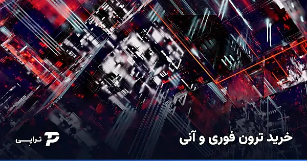 خرید ترون فوری و آنی؛ سریع‌ترین راه دریافت TRX در کیف پول