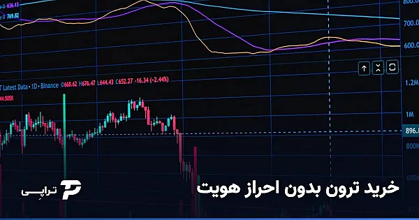 خرید ترون بدون احراز هویت؛ واقعیت چیست و راه امن کدام است؟