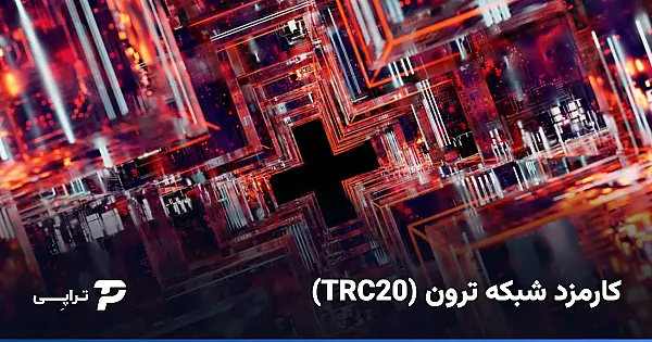کارمزد شبکه ترون (TRC20) چقدر است و چطور کمترش کنیم؟