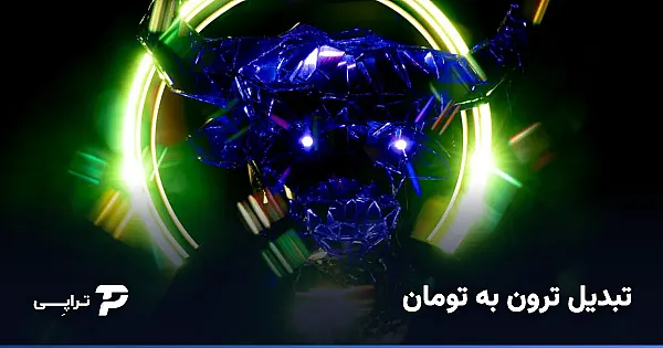 تبدیل ترون به تومان؛ نرخ لحظه‌ای چطور حساب می‌شود؟