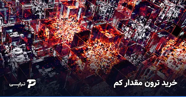 خرید ترون مقدار کم؛ فقط همان‌قدر که لازم داری