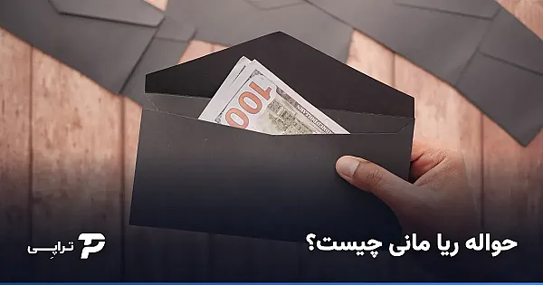 حواله ریا مانی چیست؟ راهنمای کامل Ria Money Transfer