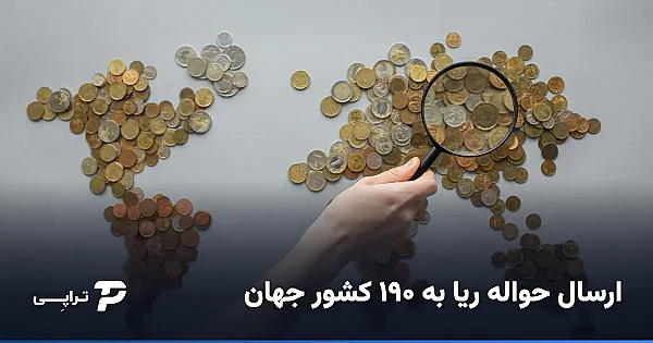 ارسال حواله ریا به ۱۹۰ کشور جهان با پرداخت تومانی