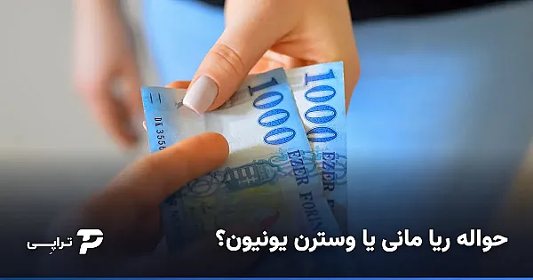 حواله ریا مانی یا وسترن یونیون؟ مقایسه کارمزد و سرعت
