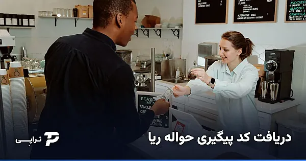 دریافت کد پیگیری حواله ریا؛ راهنمای کامل PIN ۱۶ رقمی
