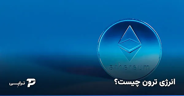 انرژی ترون چیست و چرا برای انتقال تتر لازم است؟