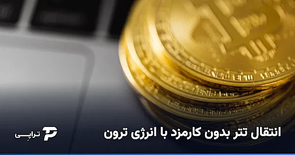 انتقال تتر بدون کارمزد با انرژی ترون؛ راهنمای قدم‌به‌قدم