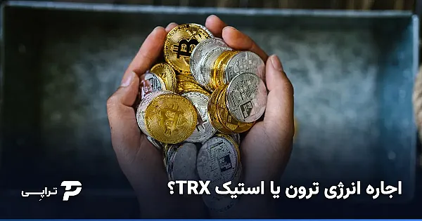 اجاره انرژی ترون یا استیک TRX؟ کدام برای شما به‌صرفه‌تر است