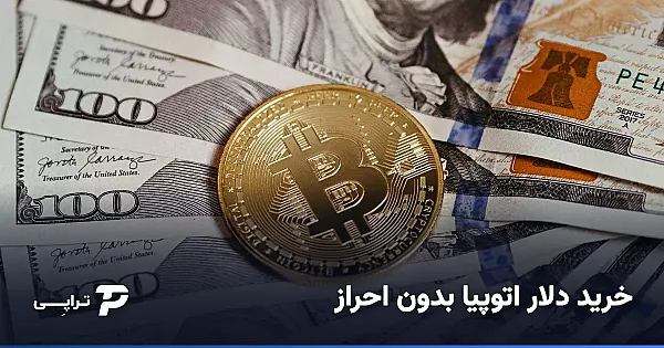 خرید دلار اتوپیا بدون احراز هویت؛ راهنمای کامل و مطمئن