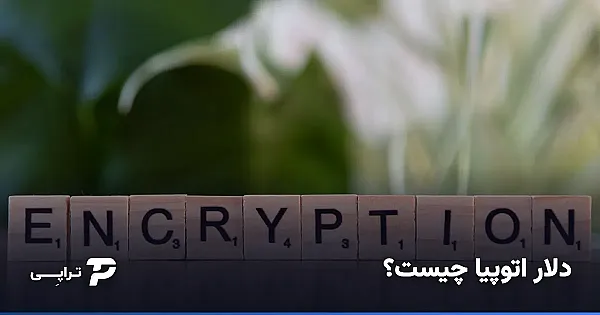 دلار اتوپیا چیست؟ آشنایی کامل با uUSD و شبکهٔ Utopia