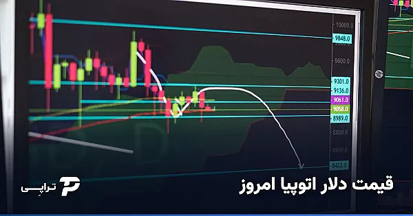 قیمت دلار اتوپیا (یو ووچر) امروز؛ نرخ لحظه‌ای و نحوهٔ محاسبه