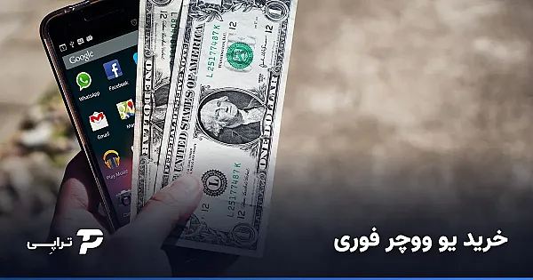 خرید یو ووچر فوری و آنی؛ تحویل کد در چند دقیقه
