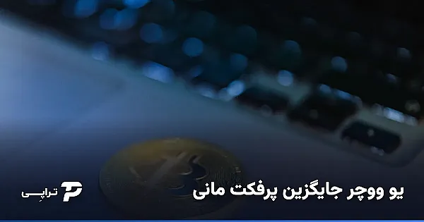 تفاوت یو ووچر و پرفکت مانی؛ بهترین جایگزین پرفکت‌مانی