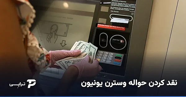 نقد کردن حواله وسترن یونیون در ایران؛ راهنمای کامل + نرخ روز