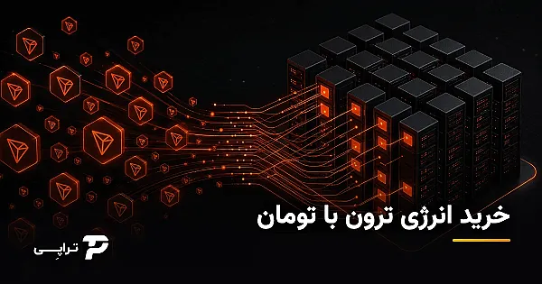 خرید انرژی ترون با تومان؛ اجاره انرژی TRX و پرداخت ریالی