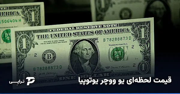 قیمت لحظه‌ای یو ووچر یوتوپیا امروز؛ نرخ خرید و فروش uVoucher
