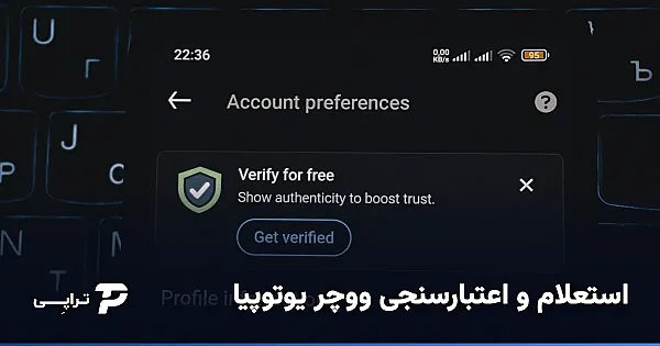استعلام و اعتبارسنجی ووچر یوتوپیا؛ قبل از فروش کد را چک کنید