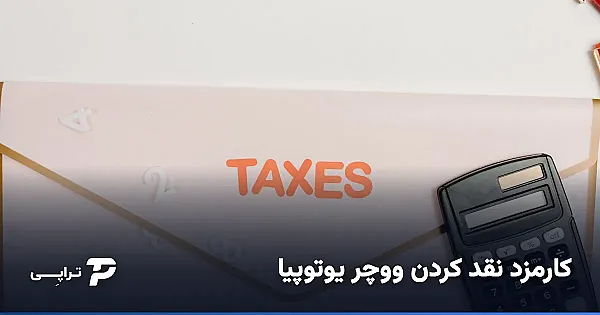 کارمزد نقد کردن ووچر یوتوپیا چقدر است؟ (اسپرد، نرخ و هزینه‌ها)