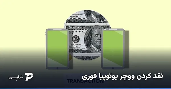 نقد کردن ووچر یوتوپیا فوری؛ سریع کد را به تومان تبدیل کنید