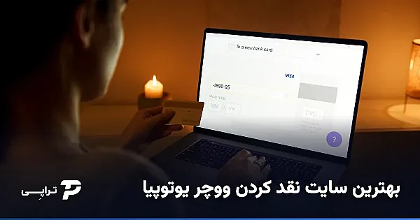بهترین سایت نقد کردن ووچر یوتوپیا؛ چطور انتخاب کنیم؟