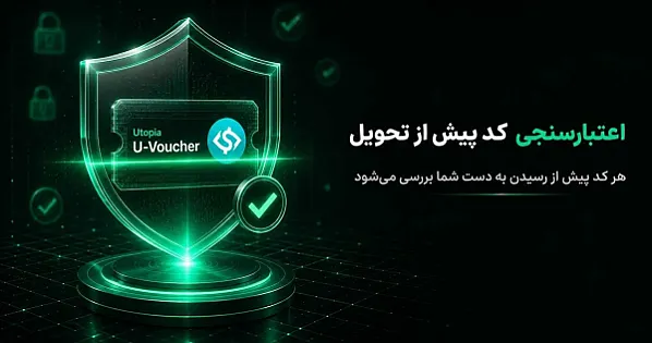 استعلام و اعتبارسنجی ووچر یوتوپیا؛ قبل از فروش کد را چک کنید