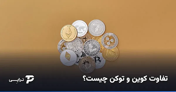 تفاوت کوین و توکن چیست؟ راهنمای ساده + خرید از ایران