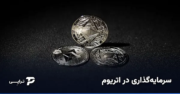 سرمایه‌گذاری در اتریوم؛ راهنمای واقع‌بینانه از ایران