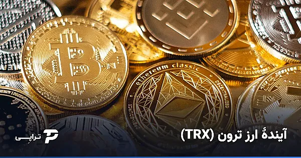 آینده ارز ترون (TRX)؛ تحلیل واقع‌بینانه