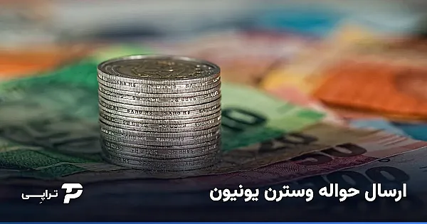 ارسال حواله وسترن یونیون از ایران؛ راهنمای کامل
