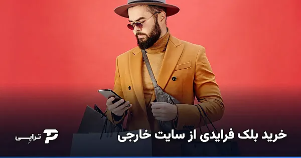 خرید بلک فرایدی از سایت خارجی؛ راهنمای ایرانی‌ها