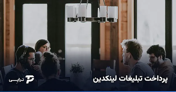 پرداخت تبلیغات لینکدین از ایران؛ راهنمای کامل