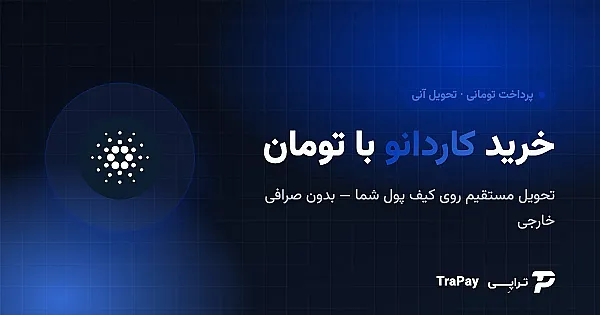 خرید کاردانو با تومان؛ راهنمای کامل خرید ADA در ایران