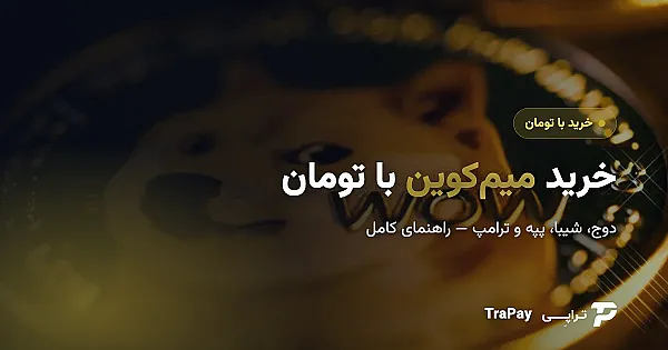 خرید میم کوین با تومان؛ راهنمای خرید دوج، شیبا، پپه و ترامپ