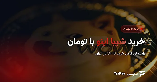 خرید شیبا اینو با تومان؛ راهنمای کامل خرید SHIB در ایران