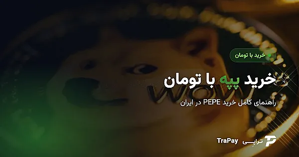 خرید پپه با تومان؛ راهنمای کامل خرید PEPE در ایران