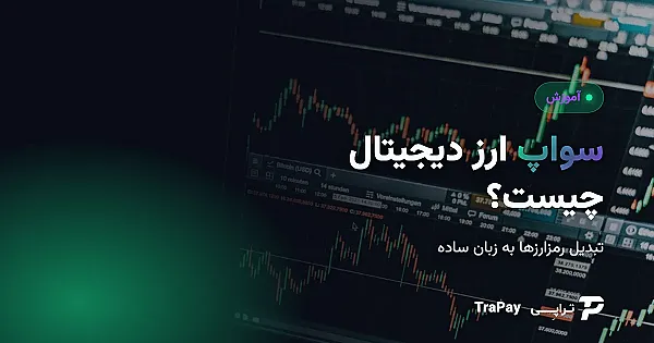 سواپ ارز دیجیتال چیست؟ تبدیل رمزارزها به زبان ساده