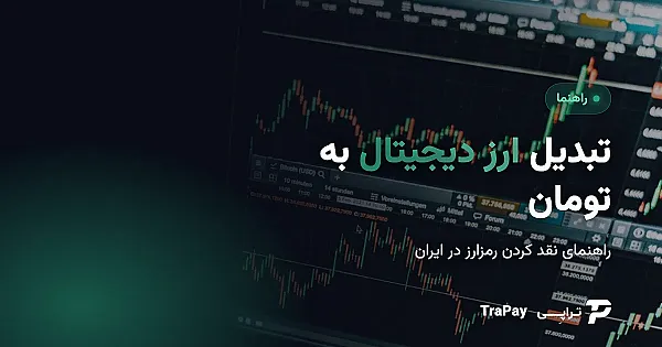 تبدیل ارز دیجیتال به تومان؛ راهنمای نقد کردن رمزارز در ایران
