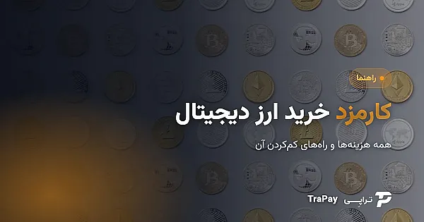 کارمزد خرید ارز دیجیتال؛ همه هزینه‌ها و راه‌های کم‌کردنش