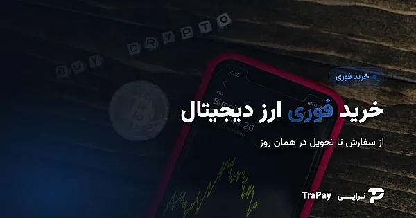 خرید فوری ارز دیجیتال؛ از سفارش تا تحویل در همان روز