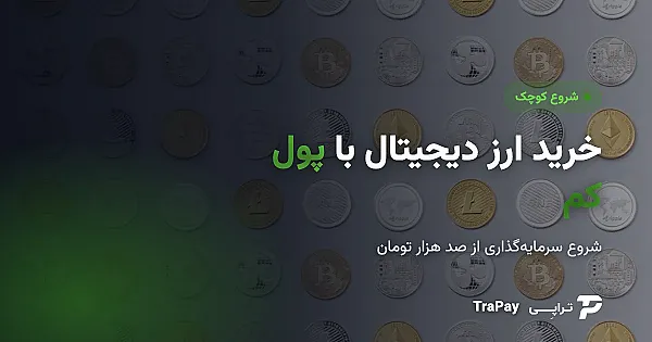 خرید ارز دیجیتال با پول کم؛ شروع سرمایه‌گذاری از صد هزار تومان