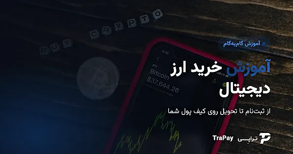 آموزش خرید ارز دیجیتال برای مبتدیان؛ صفر تا صد در ۵ قدم