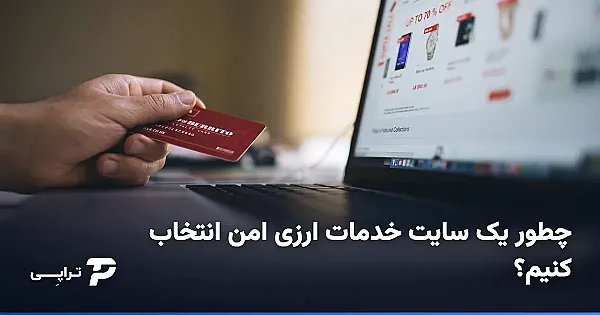 چطور یک سایت خدمات ارزی امن انتخاب کنیم؟