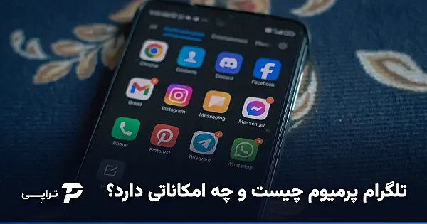تلگرام پرمیوم چیست و چه امکاناتی دارد؟