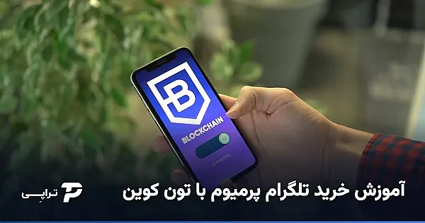آموزش خرید تلگرام پرمیوم با تون کوین (TON)